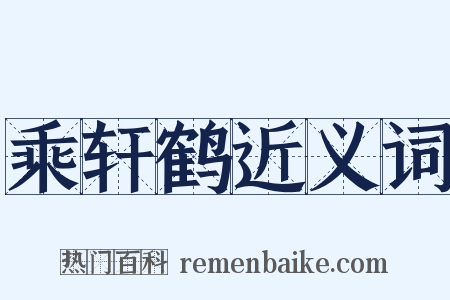 乘轩鹤近义词是什么意思的图片
